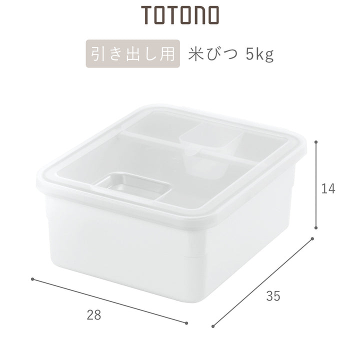 米びつ5kgトトノ引き出し用米びつR