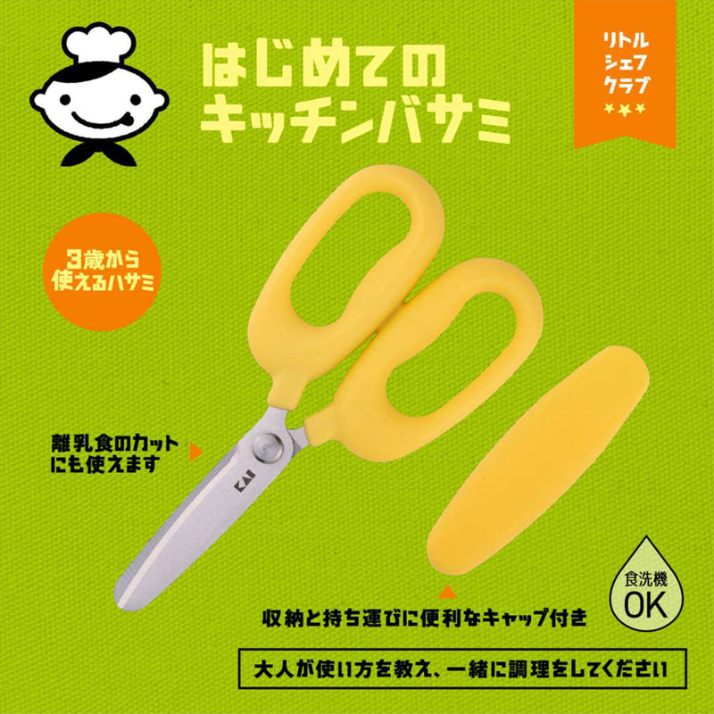 キッチンばさみ 子ども用 リトルシェフクラブ はじめてのキッチン