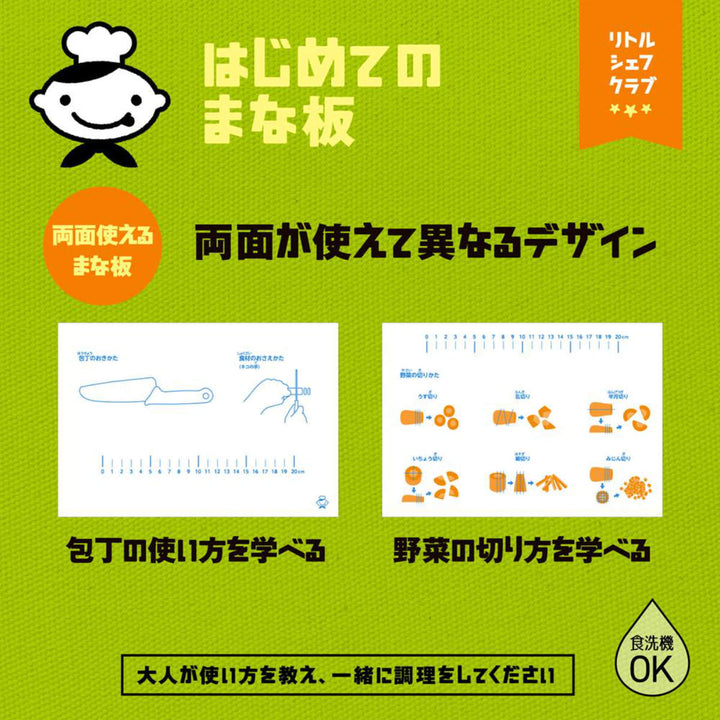 まな板子ども用メモリ付きリトルシェフクラブはじめてのまな板食洗機対応日本製