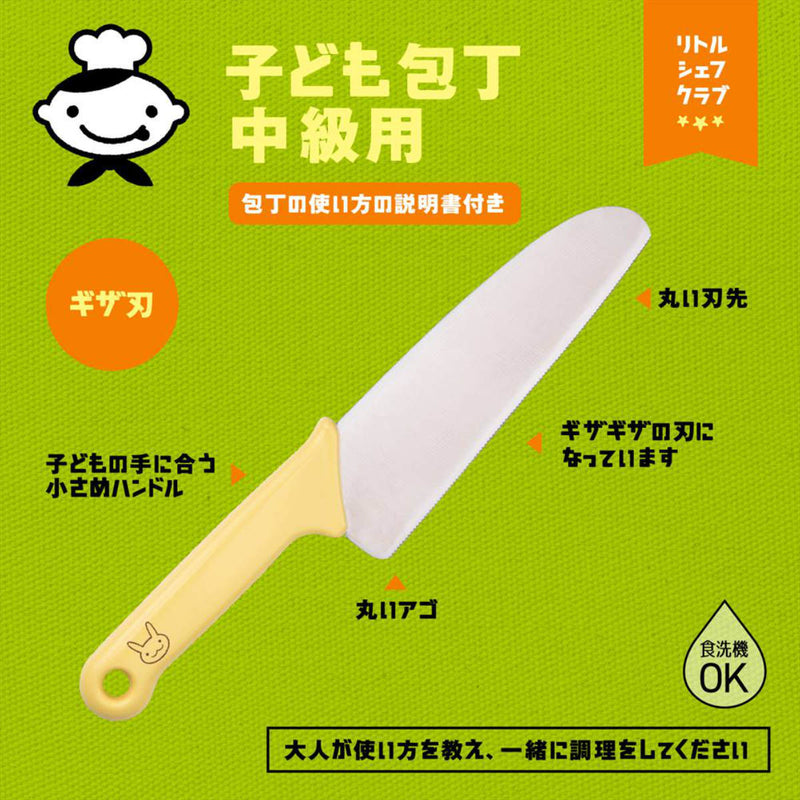 子ども包丁中級用リトルシェフクラブギザ刃食洗機対応日本製