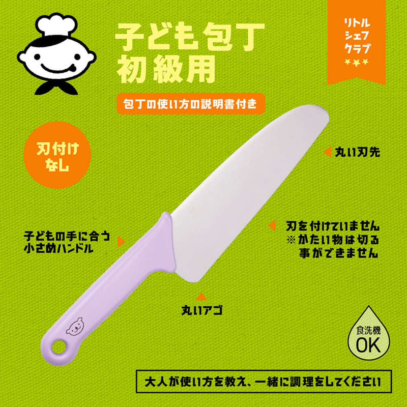 子ども包丁初級用リトルシェフクラブ丸刃食洗機対応日本製