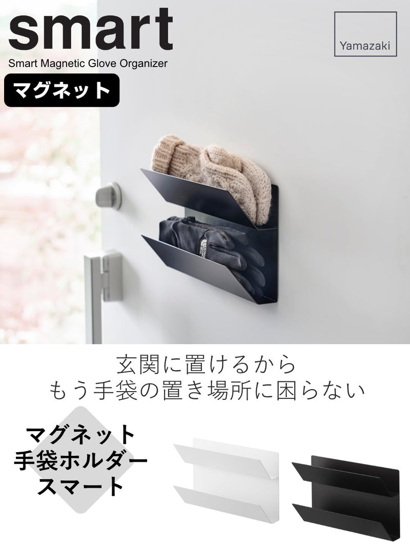 山崎実業smartマグネット手袋ホルダースマート