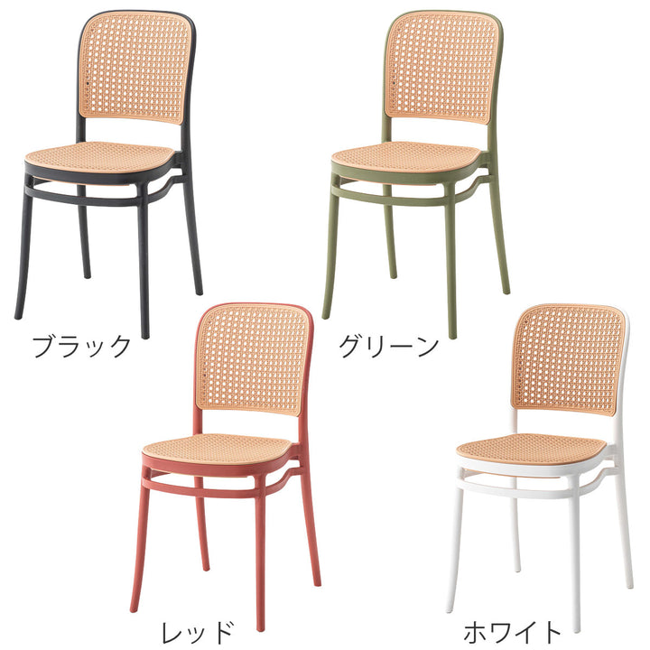 スタッキングチェアラタン調座面高46cm軽量