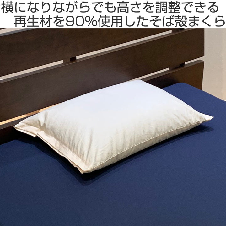 そば殻まくら高さ8～12cm35×50cm高さ調整再生材使用日本製