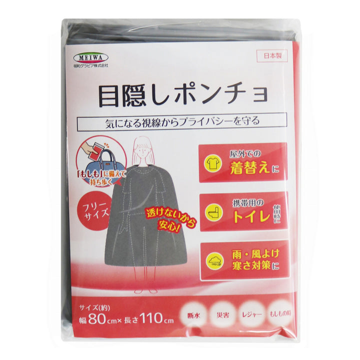 ポンチョ目隠しポンチョ1枚入り防災用
