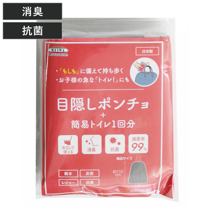 ポンチョ簡易トイレ目隠しポンチョ+簡易トイレ1回分1枚入り防災用
