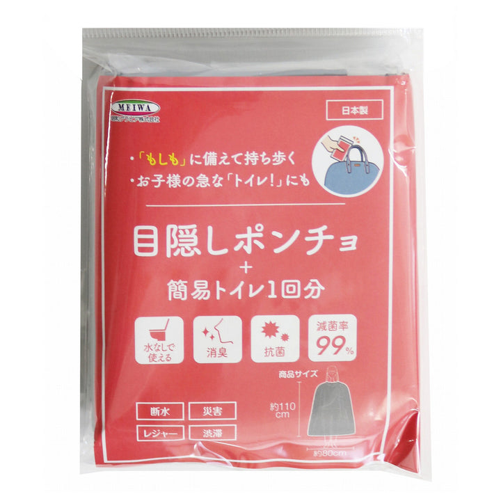 ポンチョ簡易トイレ目隠しポンチョ+簡易トイレ1回分1枚入り防災用