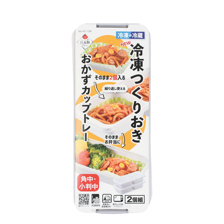 保存容器180ml×2冷凍つくりおきおかずカップトレー角中･小判中×2ブロック2個組