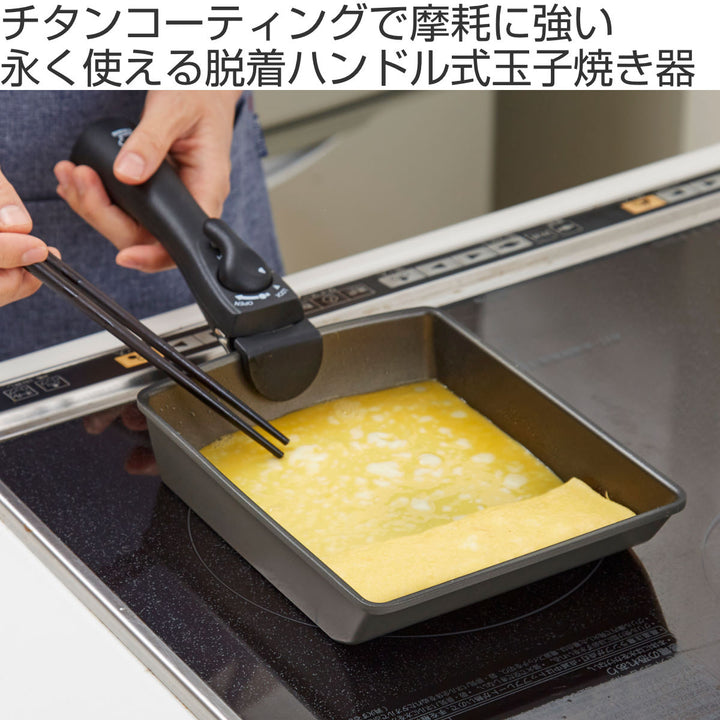 玉子焼き器IH対応着脱ハンドル式チタンシェフ