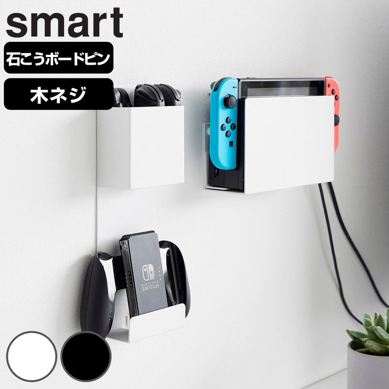 山崎実業smart石こうボード壁対応充電しながら収納できるゲーム機収納スマート