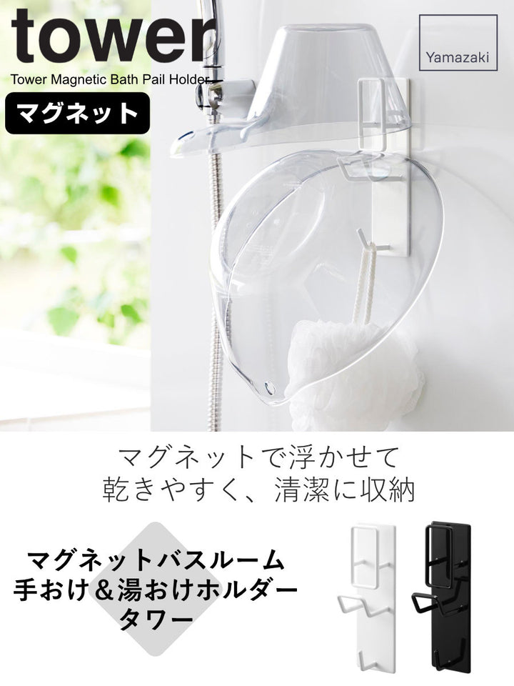 山崎実業towerマグネットバスルーム手おけ＆湯おけホルダータワー