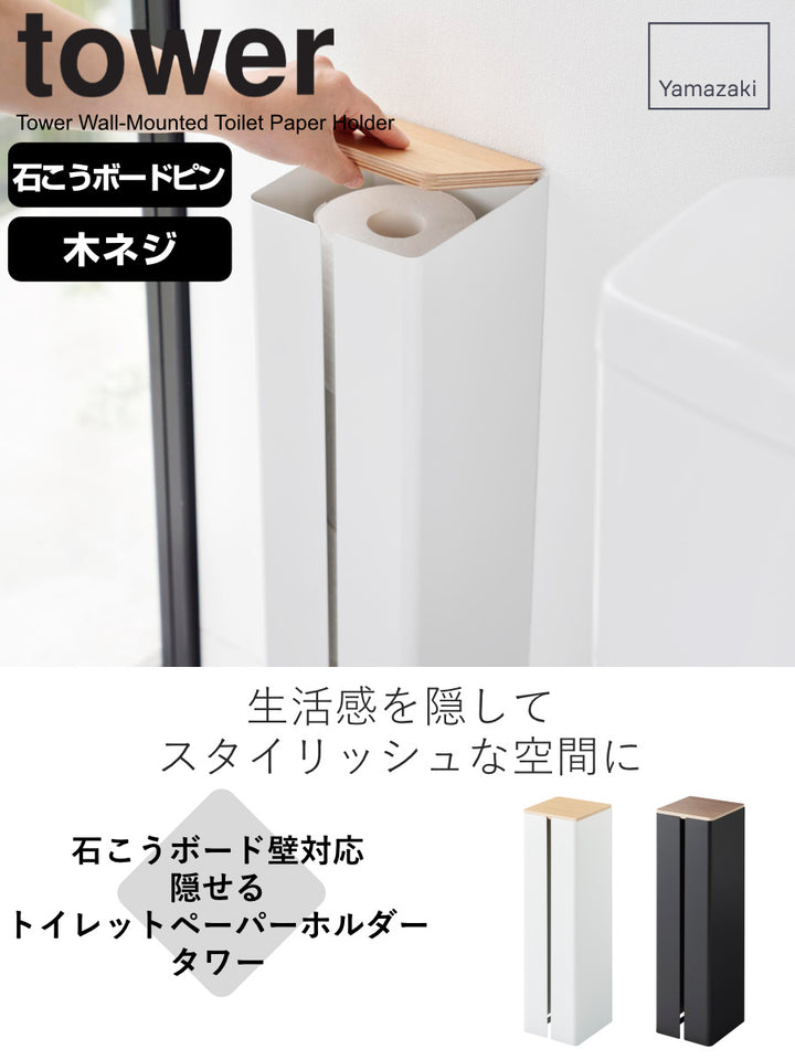 山崎実業tower石こうボード壁対応隠せるトイレットペーパーホルダータワー