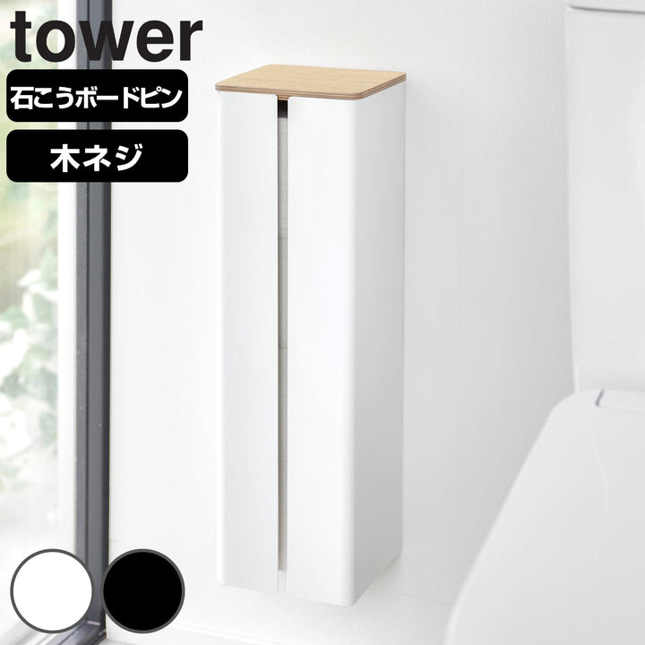 山崎実業tower石こうボード壁対応隠せるトイレットペーパーホルダータワー