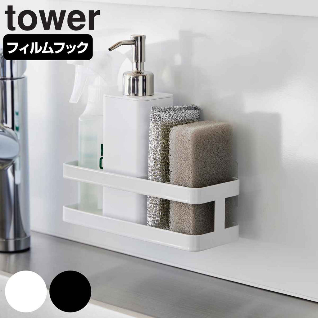 山崎実業 tower フィルムフックスポンジ＆ボトルラック タワー