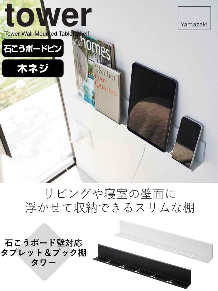 山崎実業石こうボード壁対応タブレット＆ブック棚タワー