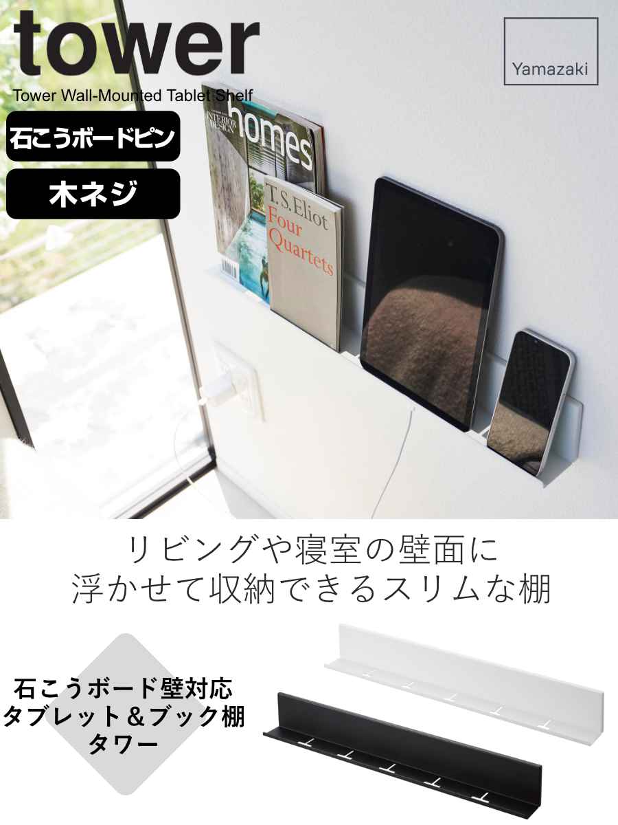 山崎実業 石こうボード壁対応タブレット＆ブック棚 タワー