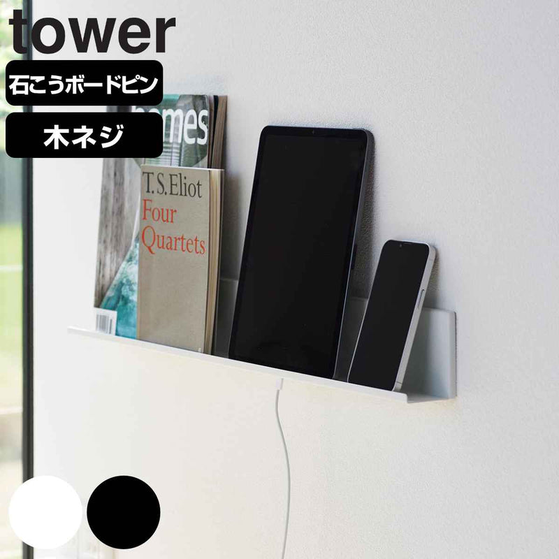 山崎実業石こうボード壁対応タブレット＆ブック棚タワー