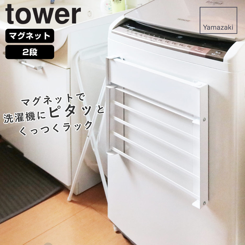 先行発売】山崎実業 tower 洗濯機横マグネット折り畳み棚 2段 タワー