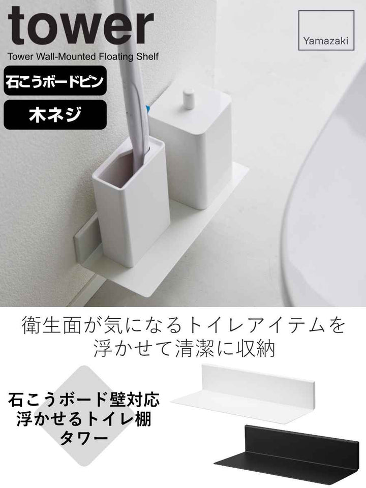 山崎実業tower石こうボード壁対応浮かせるトイレ棚タワー