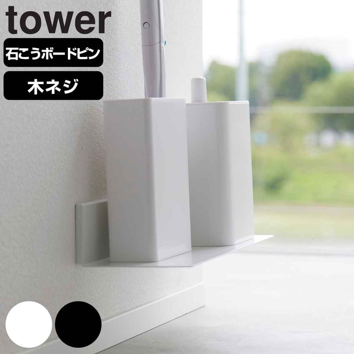 山崎実業tower石こうボード壁対応浮かせるトイレ棚タワー