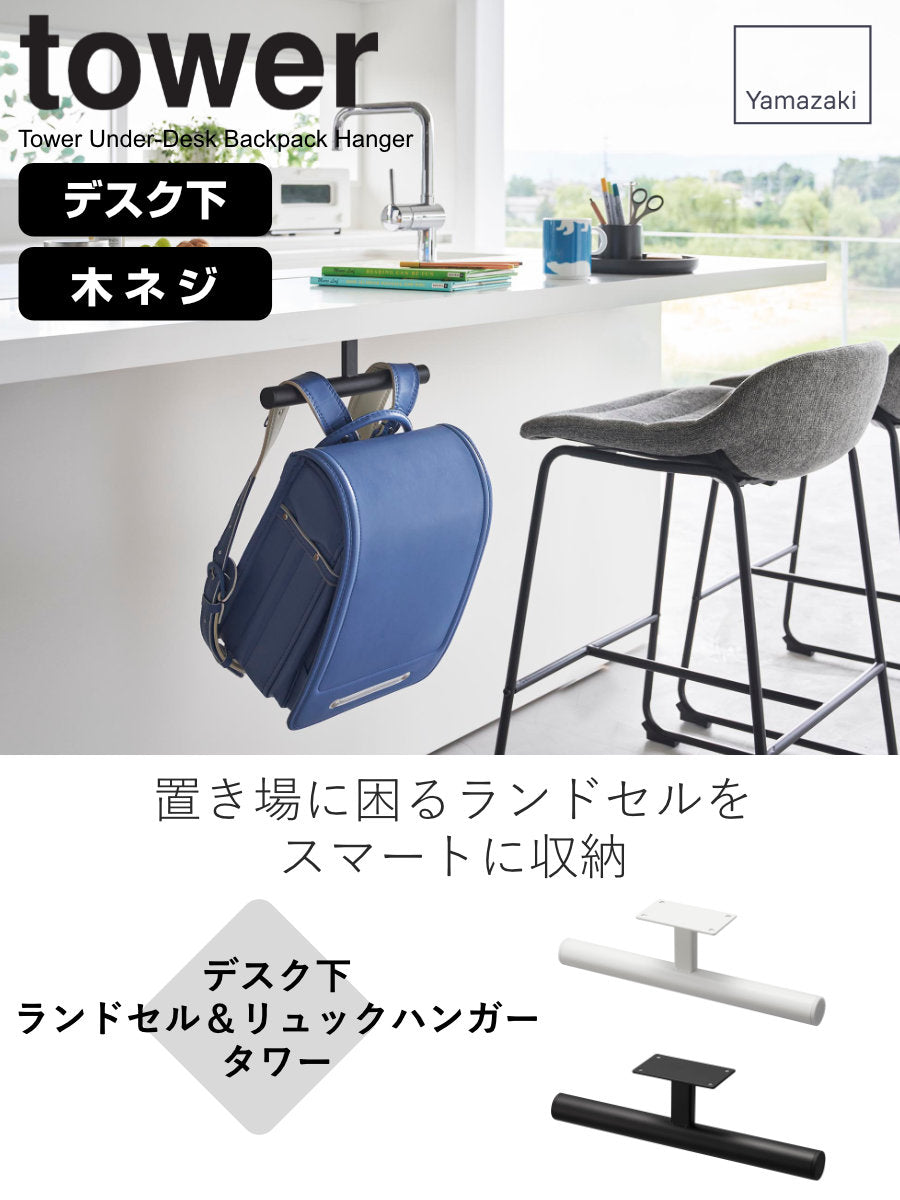 山崎実業 tower デスク下ランドセル＆リュックハンガー タワー – ハウジー