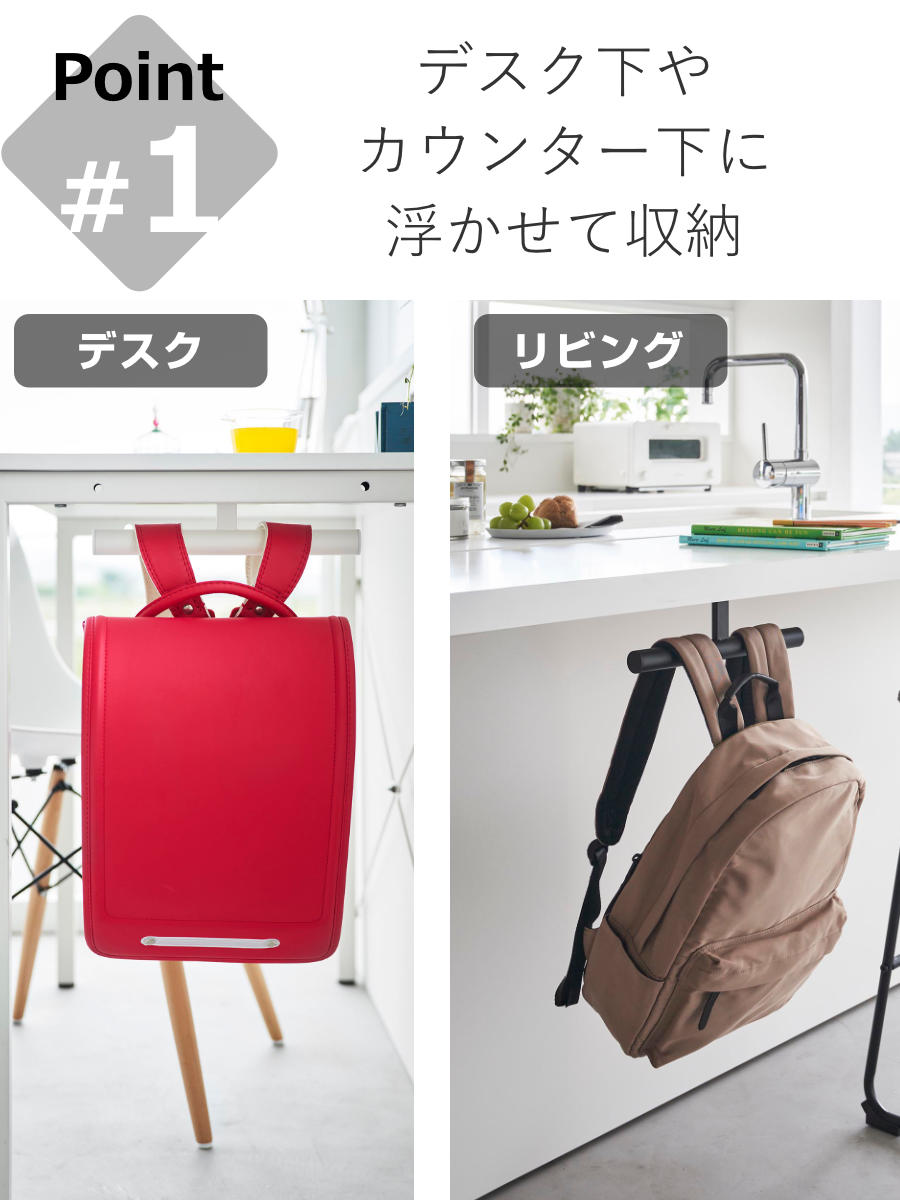 山崎実業 tower デスク下ランドセル＆リュックハンガー タワー – ハウジー