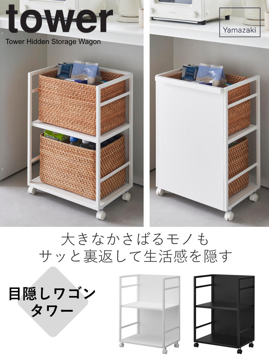 山崎実業 tower 目隠しワゴン タワー – ハウジー