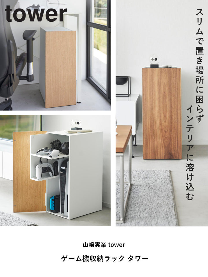 山崎実業 tower ゲーム機収納ラック タワー – ハウジー