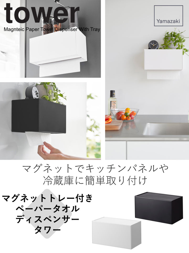山崎実業towerマグネットトレー付きペーパータオルディスペンサータワー