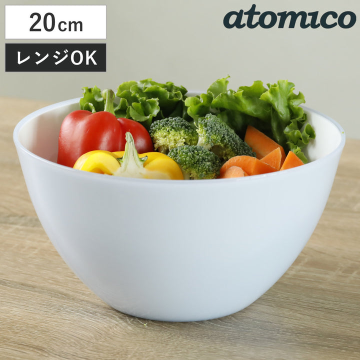 耐熱レンジボウル20cm抗菌atomico電子レンジ対応食洗機対応