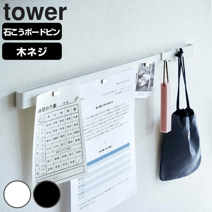 山崎実業tower石こうボード壁対応マグネット用スチールバータワー