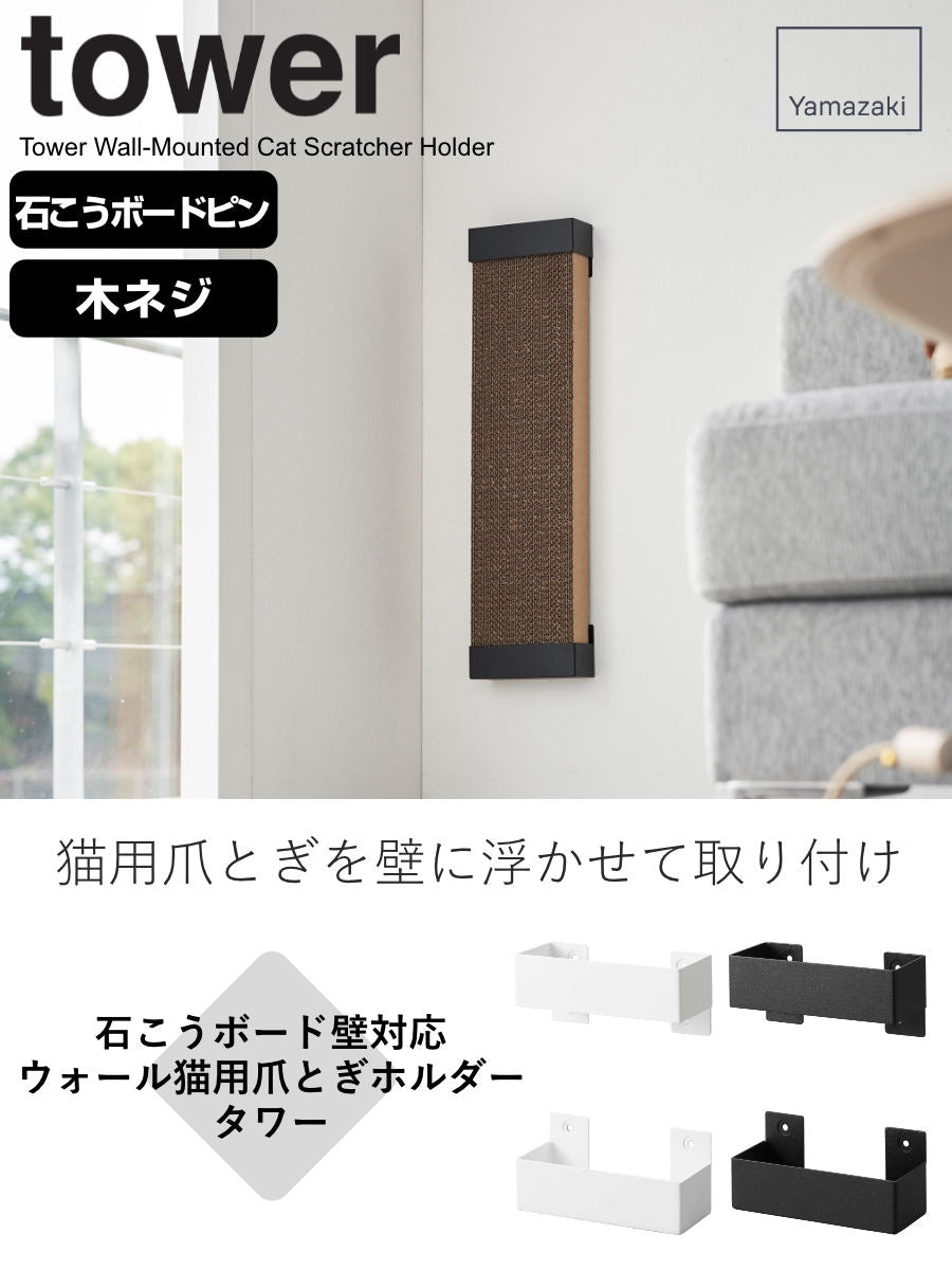 山崎実業 YAMAZAKI tower 猫の爪とぎスタンド タワー YAMAZAKI
