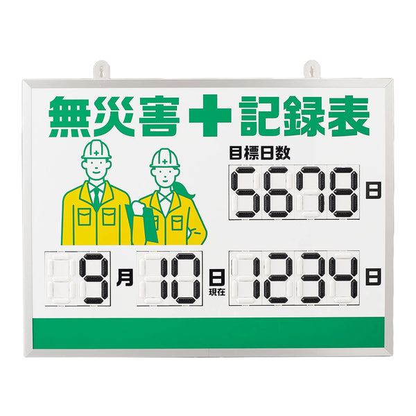 無災害記録表 くるっと3D数字札式 みどりアンダーライン 45.3×60.3cm アルミ枠付