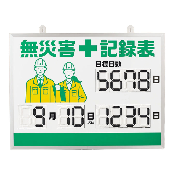 無災害記録表 くるっと3D数字札式 みどりアンダーライン 45.3×60.3cm アルミ枠付