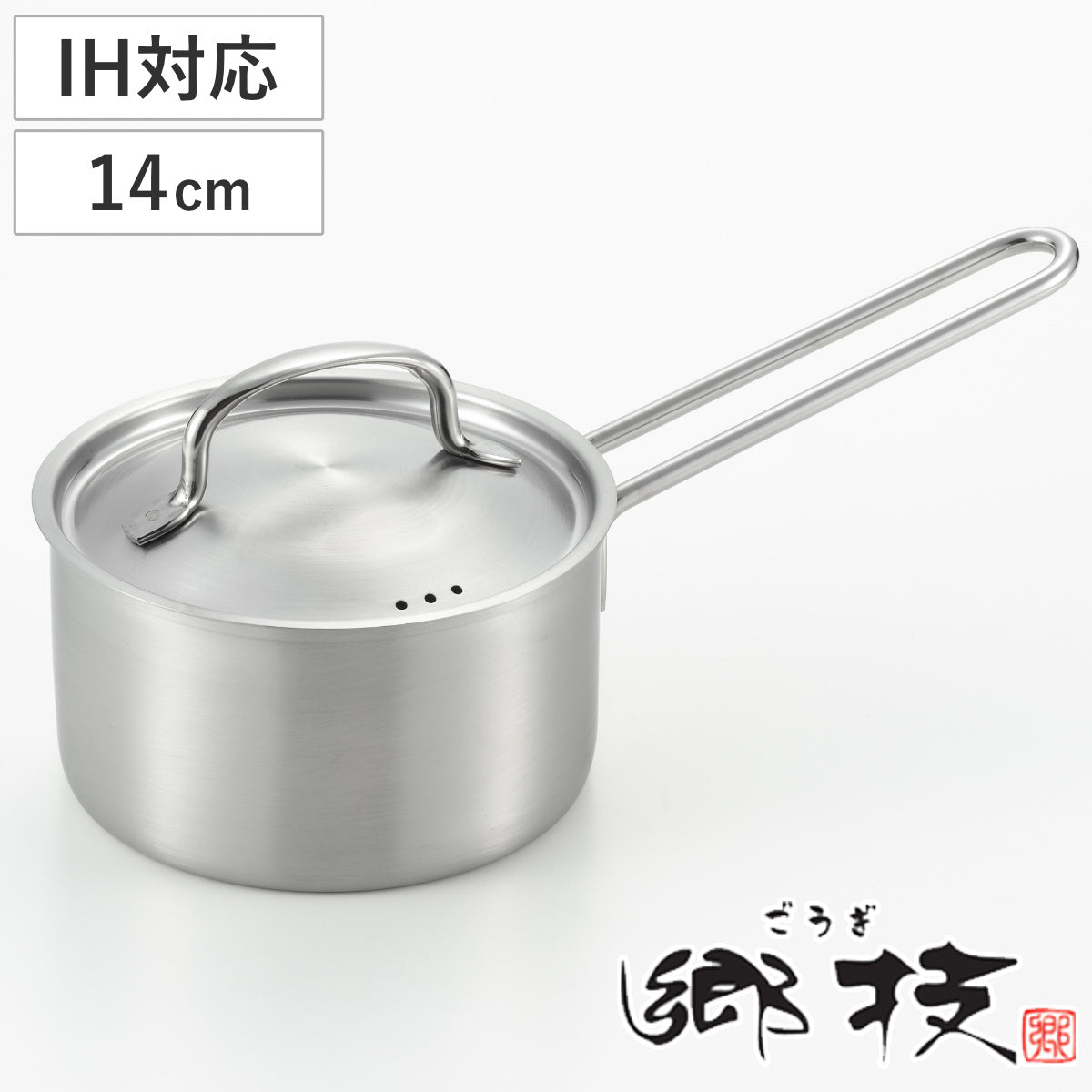 片手鍋 14cm IH対応 ステンレス製 郷技 日本製 – ハウジー