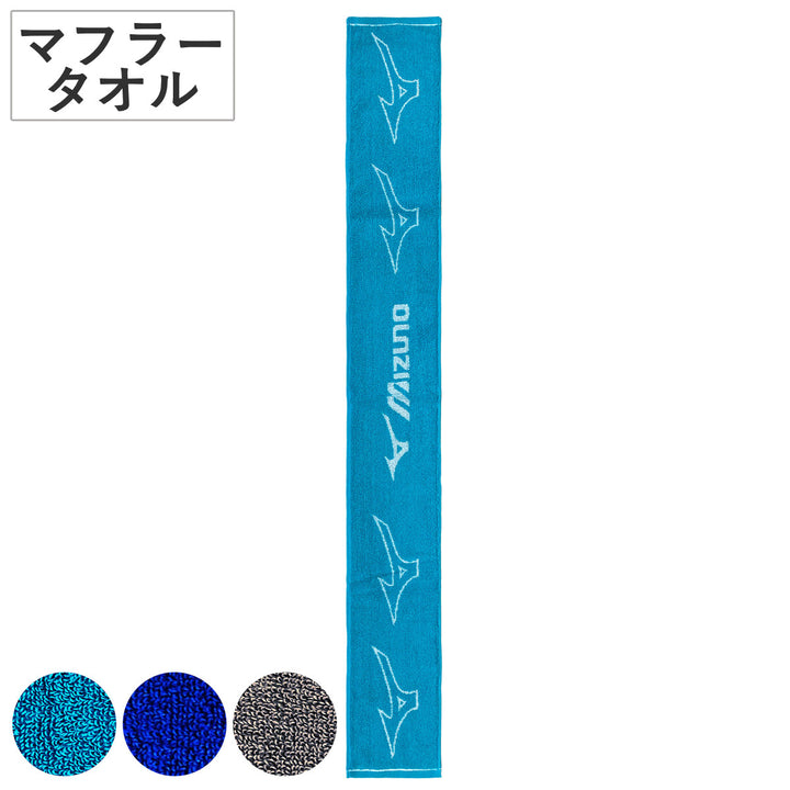 マフラータオルミズノ15×120cm