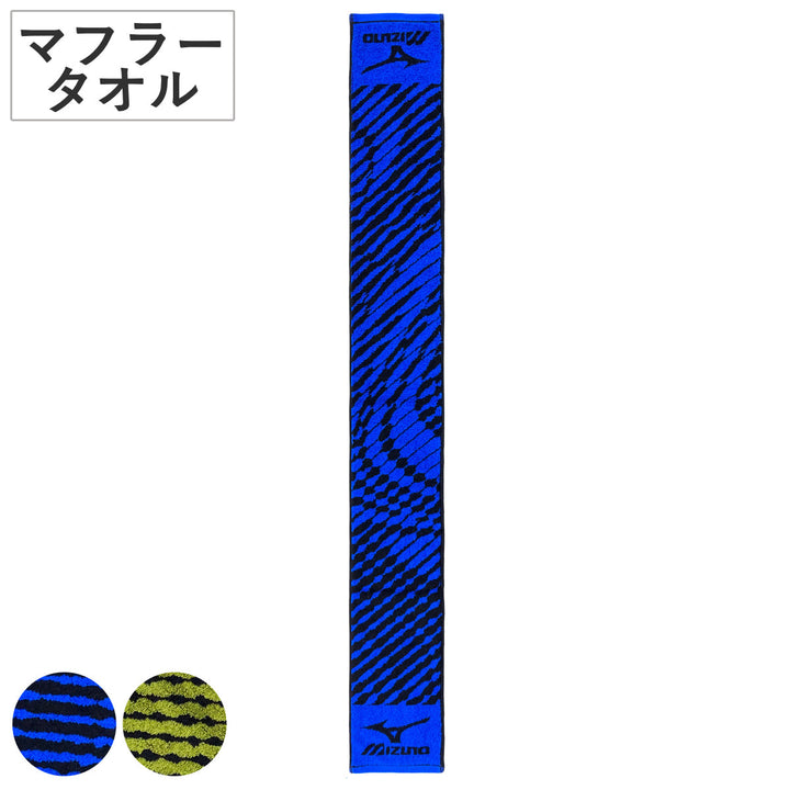 マフラータオルミズノ15×120cm