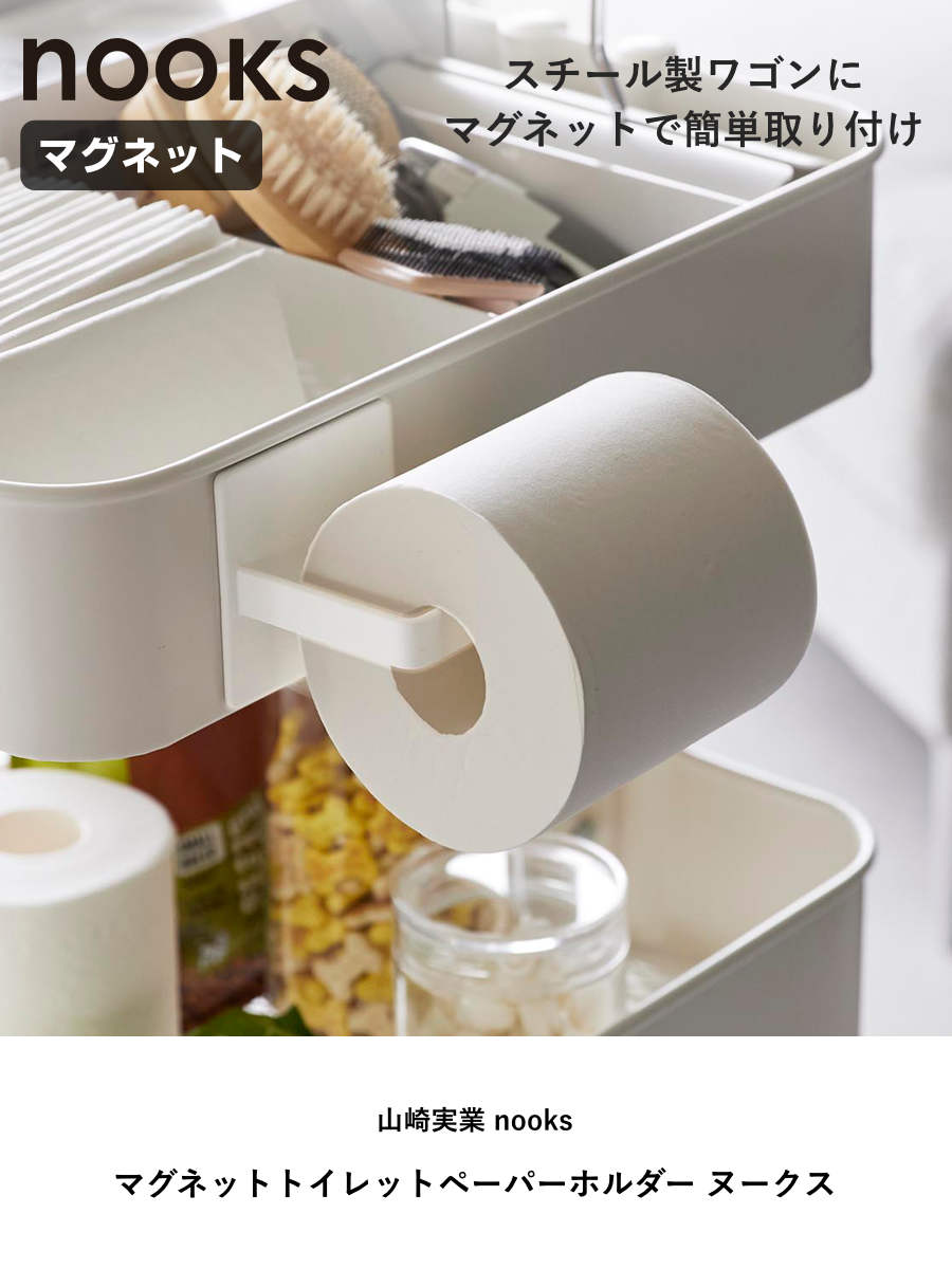山崎実業 nooks マグネットトイレットペーパーホルダー ヌークス