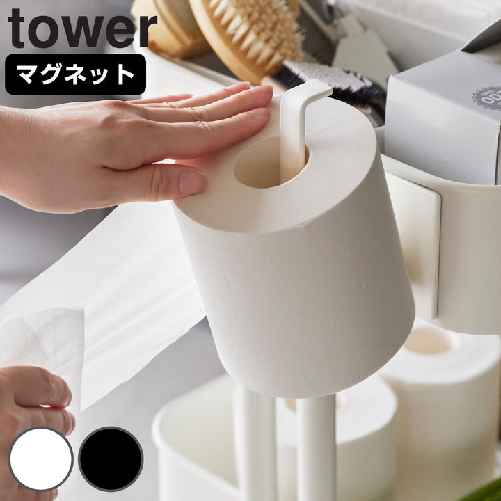 山崎実業towerマグネットトイレットペーパーホルダータワー