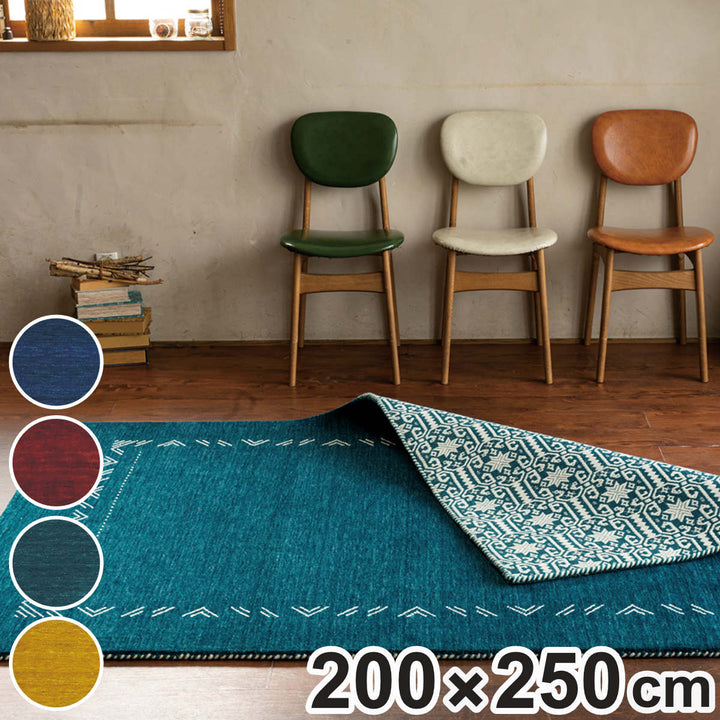 ラグインド製ロリギャッベ200×250cmリバーシブル