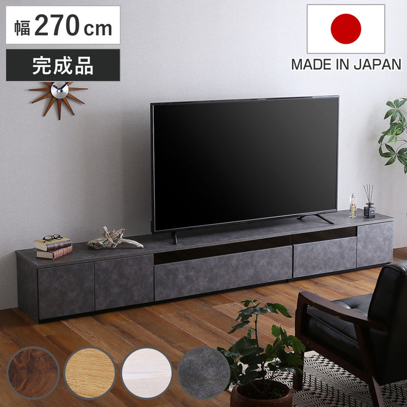 テレビ台幅270cm100型対応完成品日本製