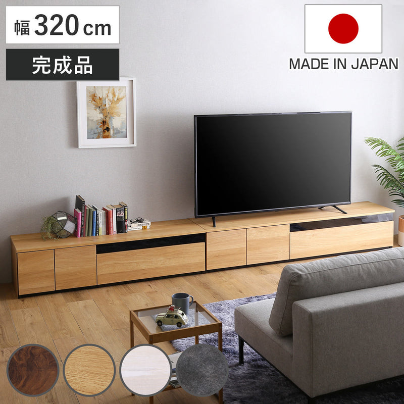 テレビ台幅320cm100型対応完成品日本製