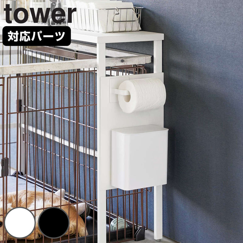 山崎実業tower伸縮ペットケージ上ラックタワー用オプションパーツ