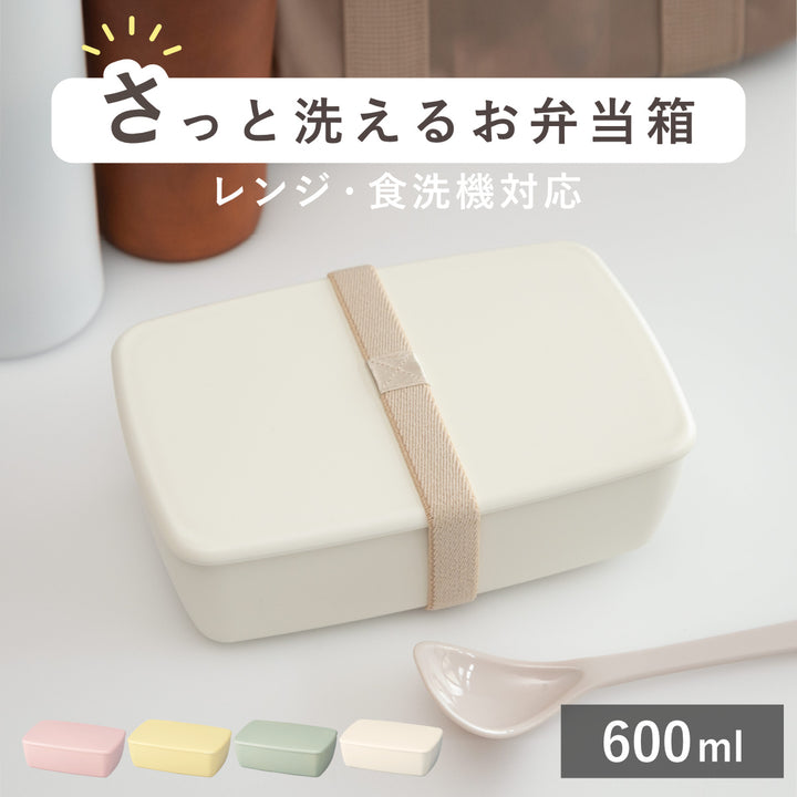 弁当箱1段600mlさっと洗えるお弁当箱