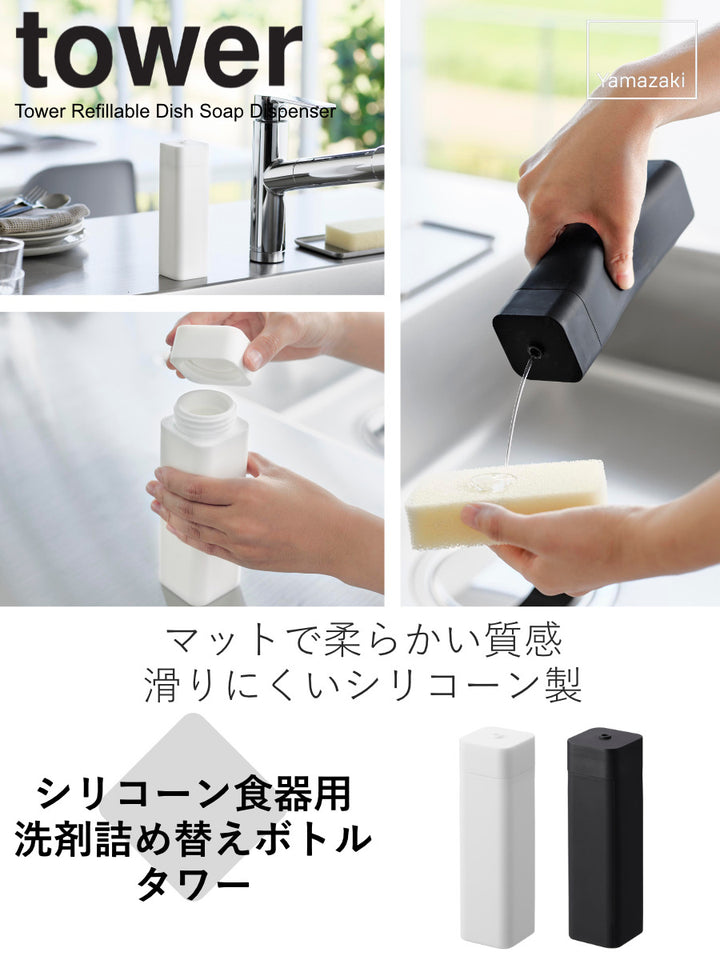 山崎実業towerシリコーン食器用洗剤詰め替えボトルタワー