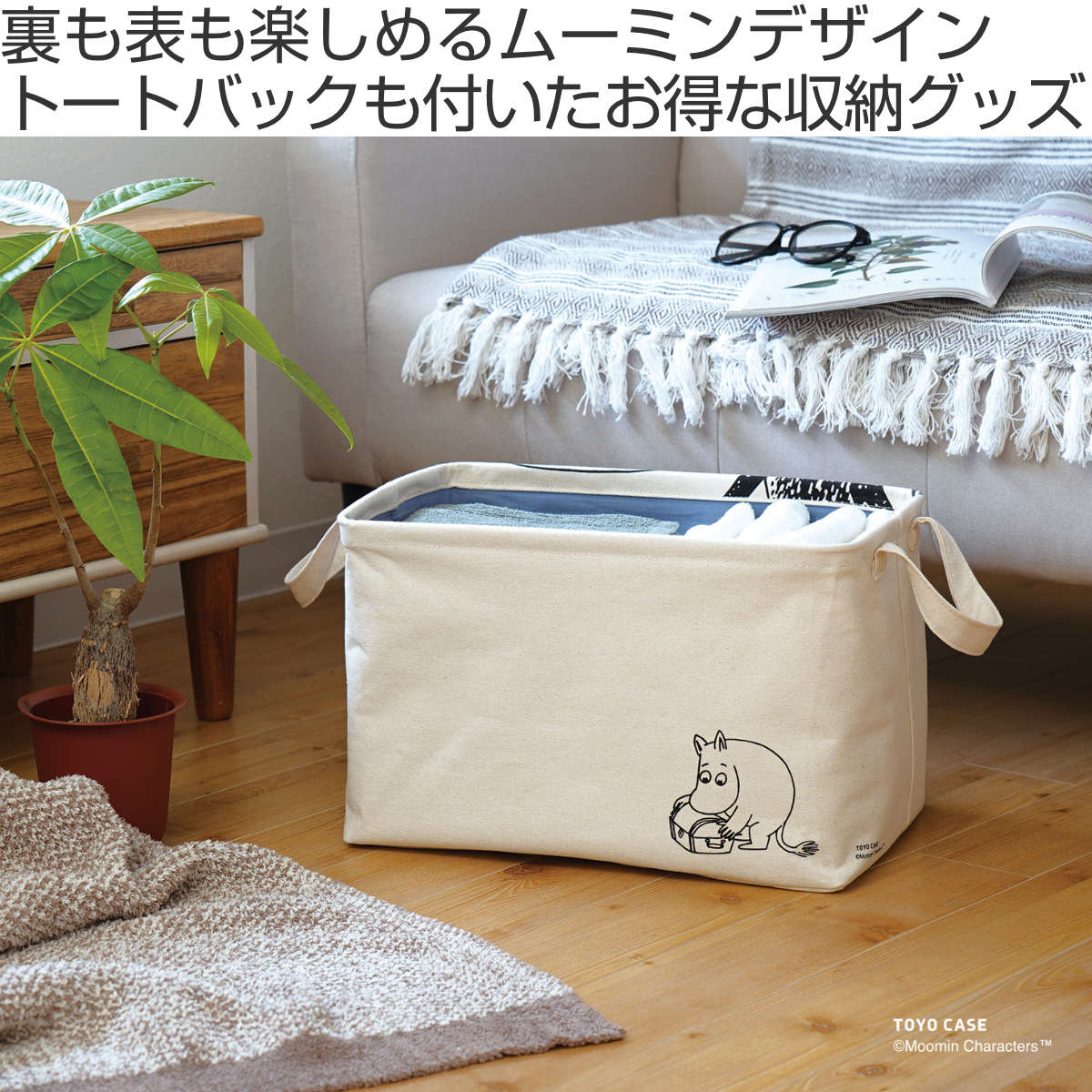 収納ボックス ノルモ スクエアバスケット ムーミン 折りたたみ 布