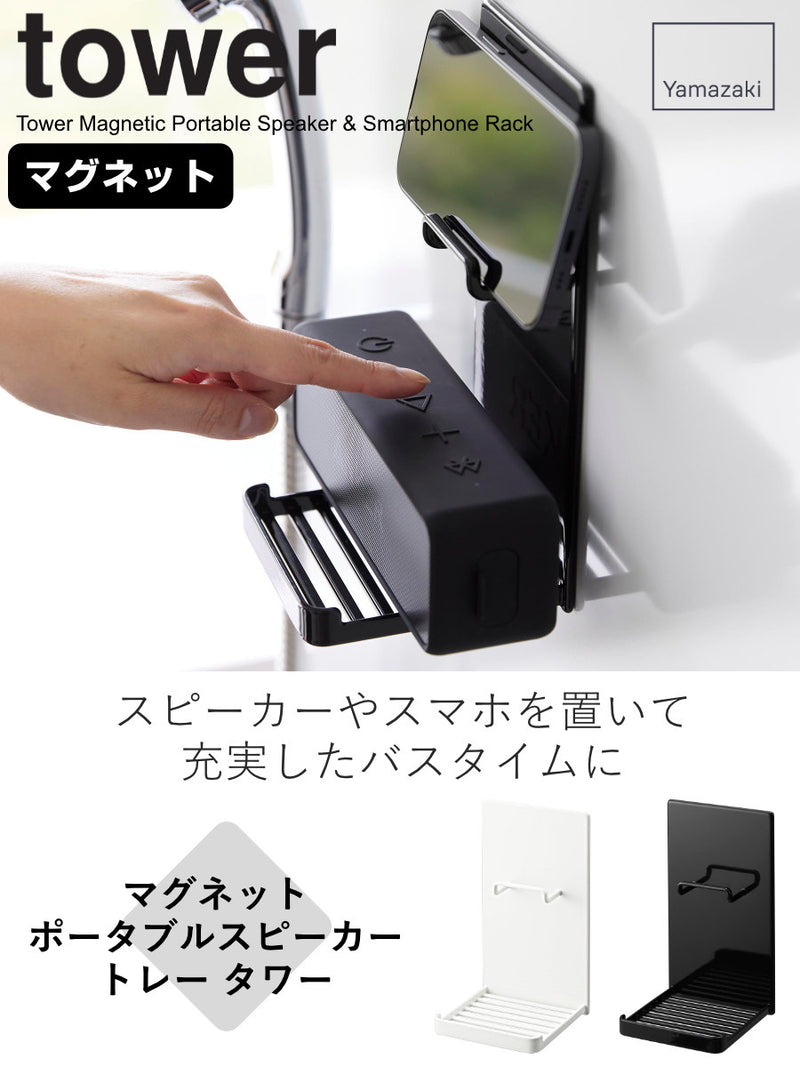 山崎実業towerマグネットポータブルスピーカートレータワー