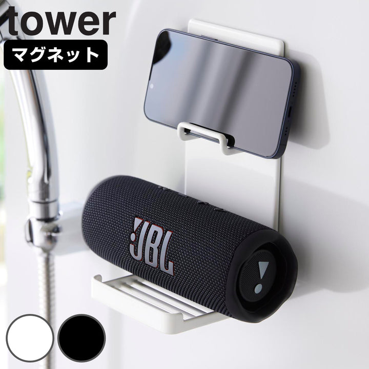 山崎実業towerマグネットポータブルスピーカートレータワー