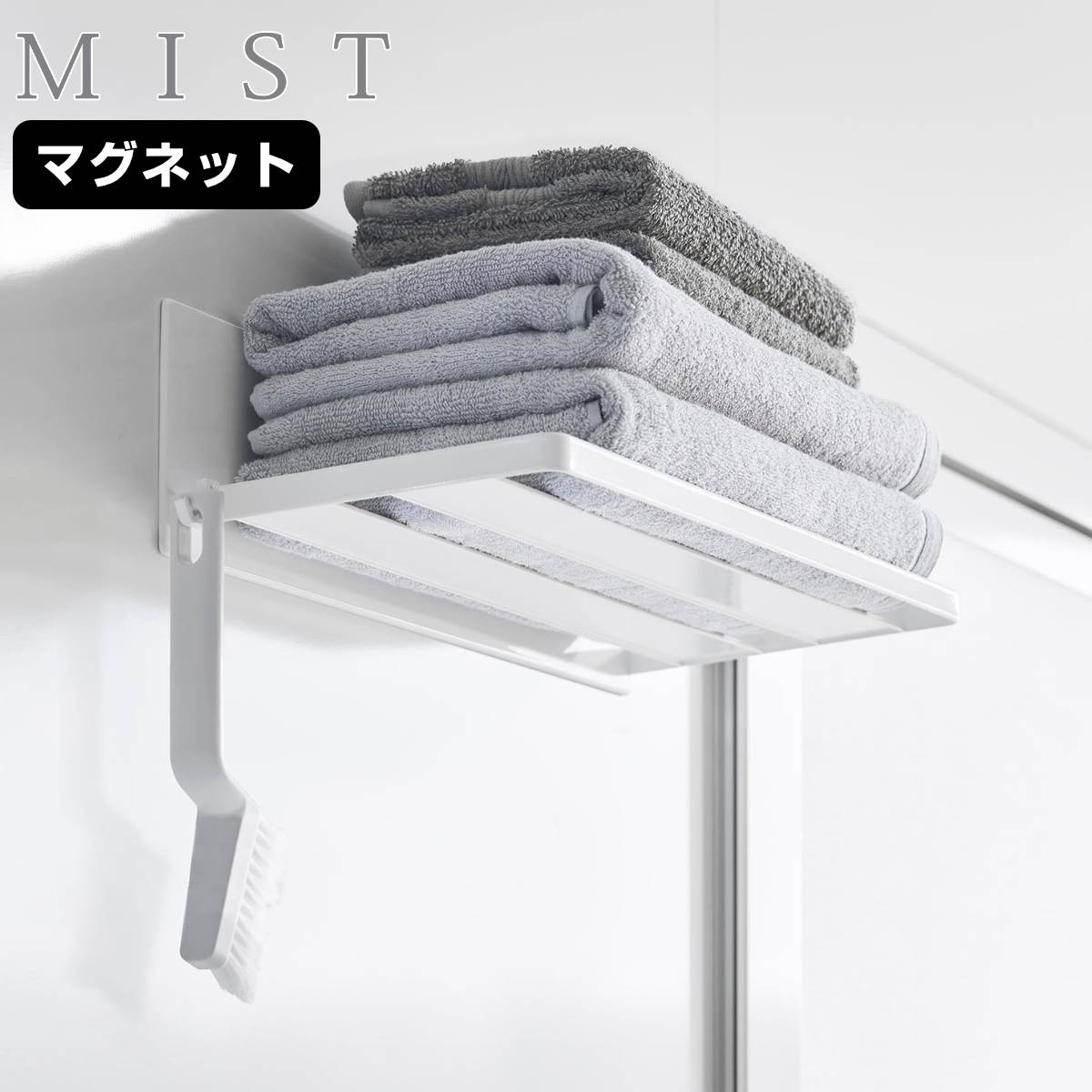 山崎実業 mist マグネットバスルーム バスタオル棚 ミスト – ハウジー