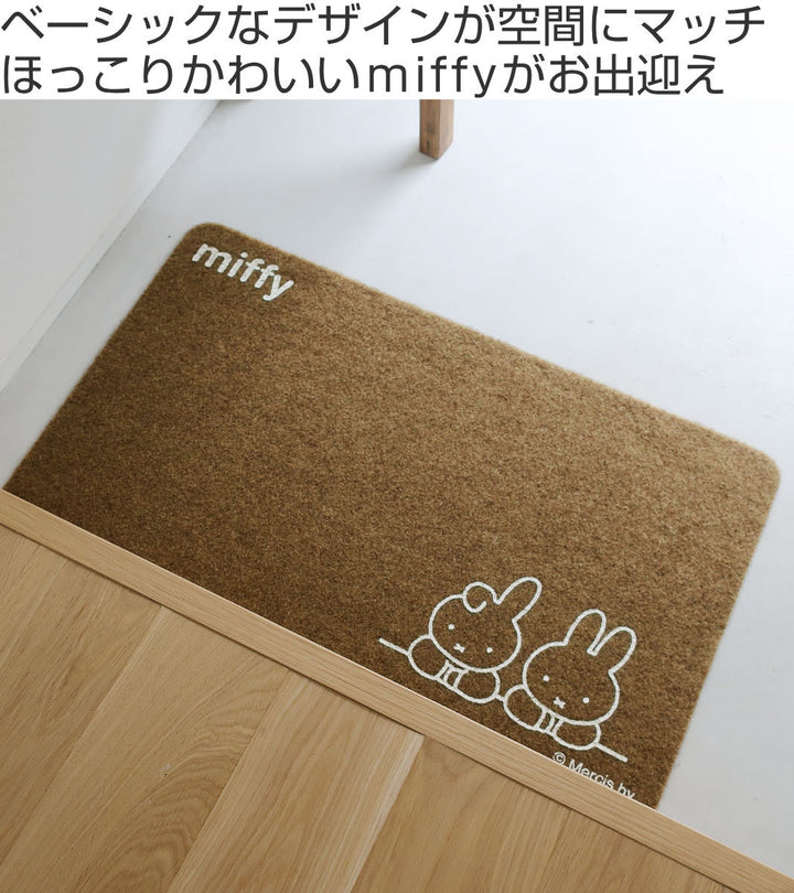 玄関マットmiffy45×75cm屋内屋外兼用